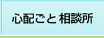 心配ごと相談所